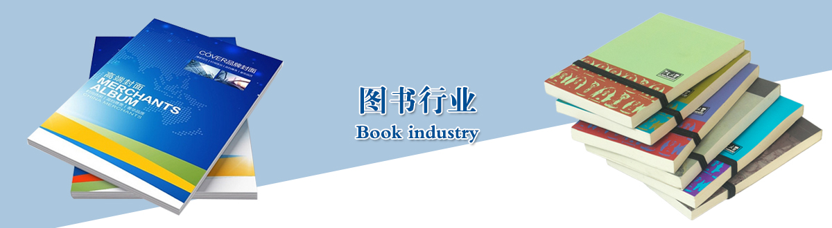 圖書(shū)行業(yè) - 武漢澤雅印刷包裝